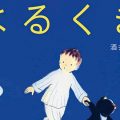 寝かしつけにぴったりな絵本