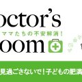 見過ごさないで！子どもの肥満