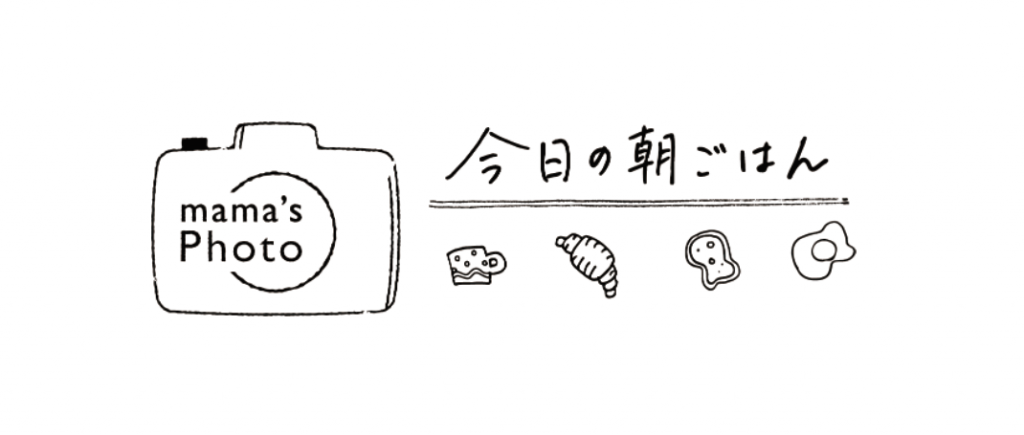 子どもの朝ごはん ママ達の食卓