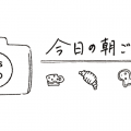 子どもの朝ごはんどうしてる？乳幼児ママ達の食卓を見せてもらいました！