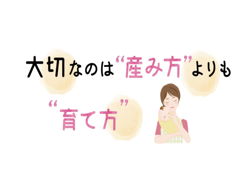 大切なのは“産み方”より“育て方”