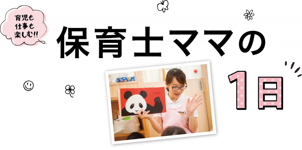 育児も仕事も楽しむ!保育士ママの1日
