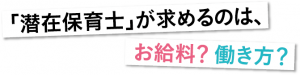 潜在保育士が求めること