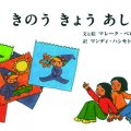 子どもに「昨日」「明日」をどう説明する？時の流れがわかる絵本
