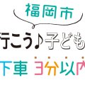 【福岡】駅徒歩3分以内で行ける子どもプラザ