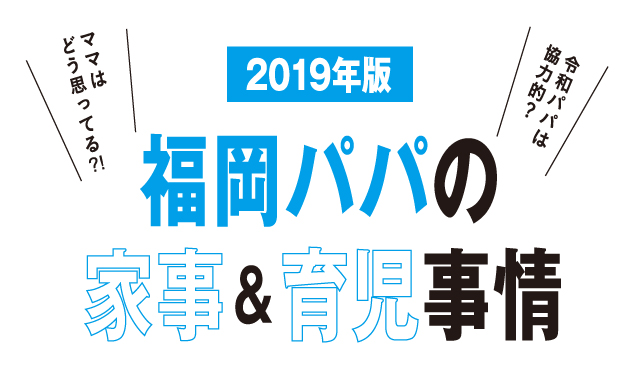 2019年度 福岡パパの家事&育児事情
