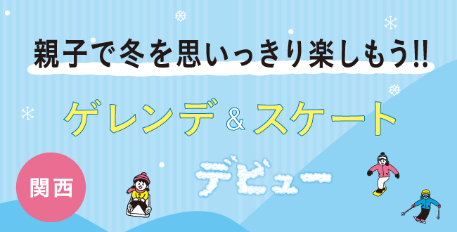 ゲレンデ&スケート