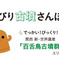 大阪初の世界遺産！【百舌鳥古墳群】子連れでのんびり古墳さんぽ