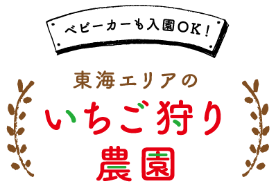いちご狩り