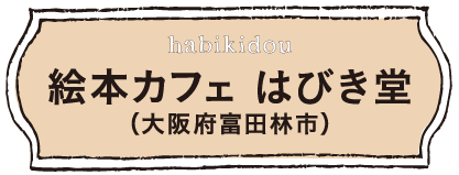 はびき堂