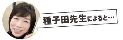 種子田先生２