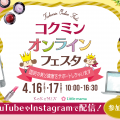 非公開: 【4月16日･17日】コクミンドラッグ×リトル・ママが特別コラボ「コクミンオンラインフェスタ」開催