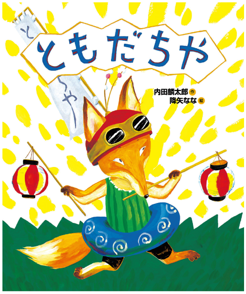 ともだちや