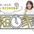 プロ愛用の時短キッチンツール3選　みぃさんのすぐマネできる！時短家事【Vol.2】