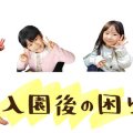 登園しぶり、持ち物の失敗、友達関係【入園後のトラブル】どう対策した？アンケート