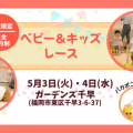 福岡ガーデンズ千早でGWベビー＆キッズレース！今しかできないハイカタレースに参加しよう！