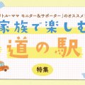 遊具や温泉、水遊びなど！子どもと楽しめる【九州・道の駅】特集