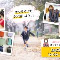 ランドセル合同オンライン説明会2023｜有名ブランドが集結！おうちでラン活しよう