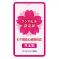 ランドセル工業会｜ついてますか？「ランドセル認定証」ランドセル工業会が認定した安心の日本製です