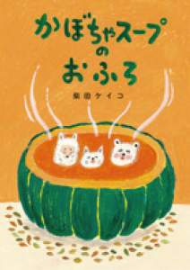 絵本＿かぼちゃのおふろ