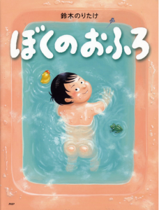 絵本＿ぼくのおふろ