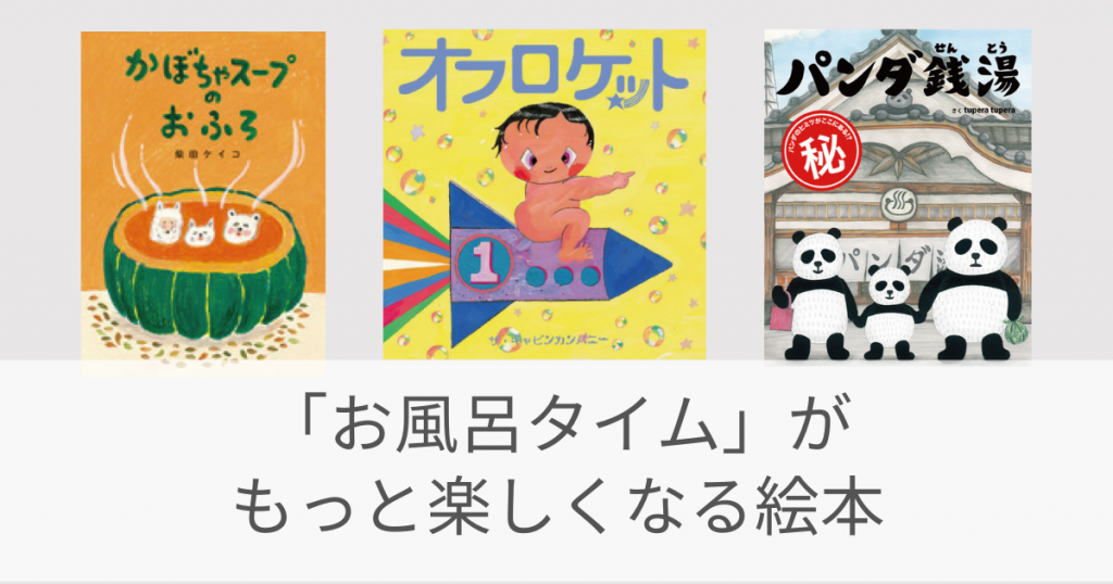 絵本紹介_お風呂