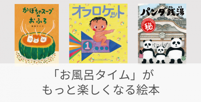 絵本紹介＿お風呂