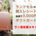 毎月3名に3000円分ギフトカードが当たる★ラン活応援キャンペーン｜ランドセル読本