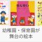 幼稚園・保育園が舞台の絵本