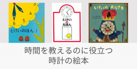時計の絵本