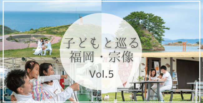 ぐるっと宗像Vol.5