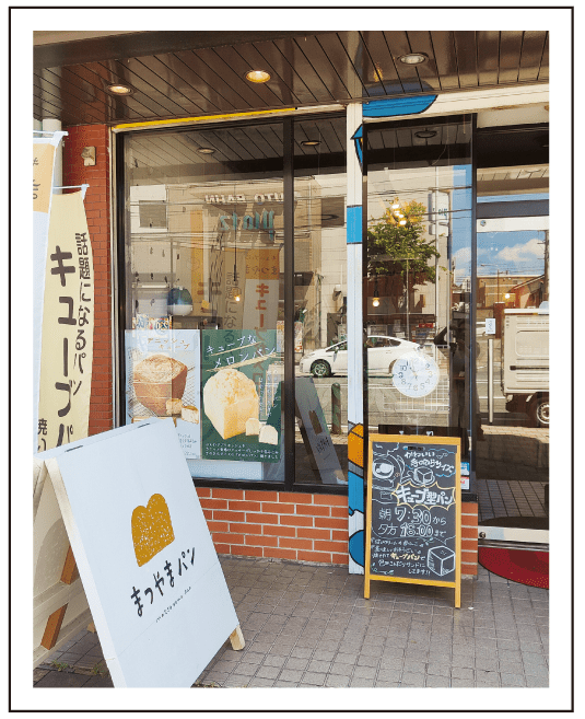 まつやパンー外観