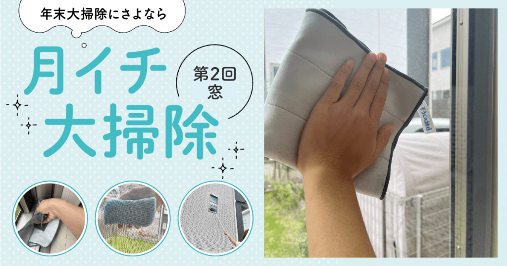 月イチ大掃除_窓