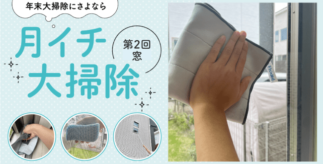 月イチ大掃除＿窓