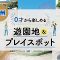九州の0才から楽しめる遊園地＆プレイスポット｜福岡・佐賀・長崎・大分・宮崎・熊本・鹿児島