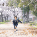 ラン活情報のバイブル「ランドセル読本」が表紙写真コンテスト＆アンバサダーを募集！