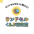 【2026年度入学】ランドセル選びをもっと楽しくする「ランドセルくらぶ研究室」