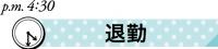 保育士ママの1日　退勤