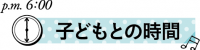 保育士ママの１日　子どもとの時間