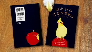 ニジノ絵本屋かわいいことりちゃん