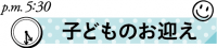 保育士ママの1日　お迎え