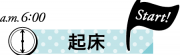 保育士ママの１日　起床