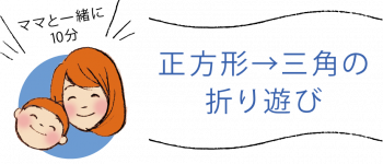正方形から三角の折り遊び
