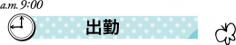 保育士ママの１日　出勤